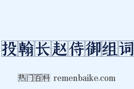 投翰长赵侍御组词是什么意思的图片
